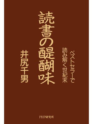 cover image of 読書の醍醐味　ベストセラーで読み解く世紀末